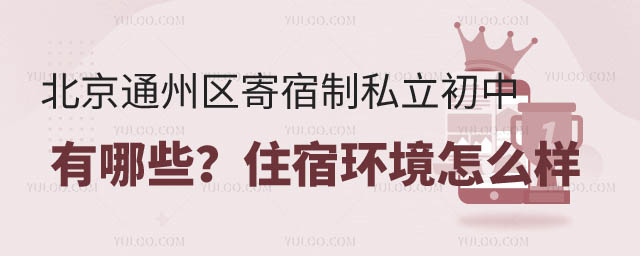 北京通州區初中寄宿學校有哪些.jpg
