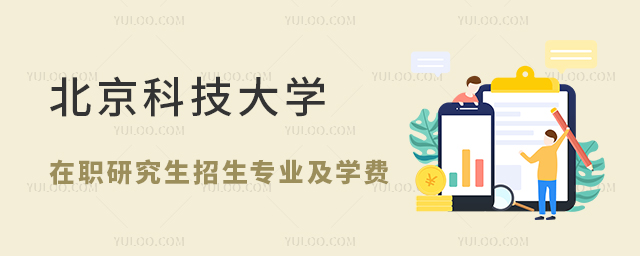 北京科技大學(xué)在職研究生招生專業(yè)及學(xué)費(fèi)詳解