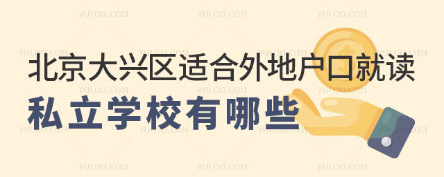 北京大興區適合外地戶口的私立學校.jpg