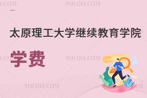 太原理工大學繼續教育學院學費