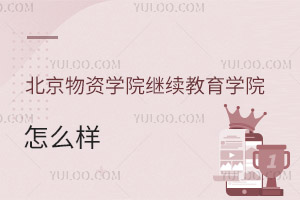 北京物資學院繼續教育學院怎么樣
