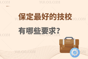 保定最好的技校有哪些要求?