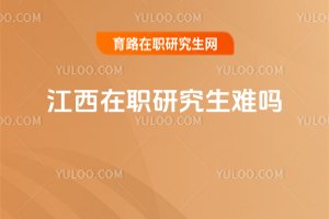 江西在職研究生難嗎