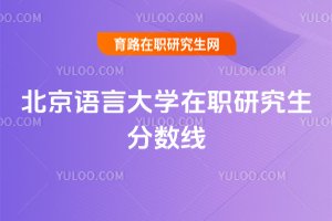 北京語言大學在職研究生分數線