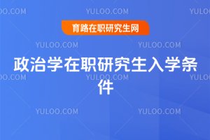 政治學(xué)在職研究生入學(xué)條件