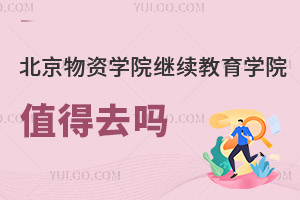 北京物資學院繼續教育學院值得去嗎