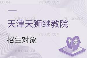 天津天獅學院繼續教育學院招生對象