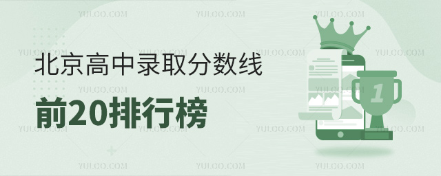 北京高中錄取分數線排行榜