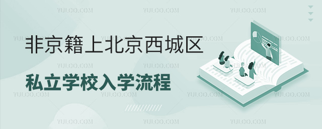 非京籍上北京西城區(qū)私立學校入學流程