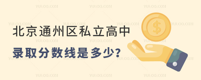 北京通州區(qū)私立高中錄取分數線 北京通州區(qū)私立高中錄取分數線