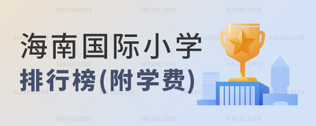 海南國際小學排行榜(附學費)