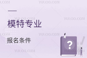 模特專業報名條件