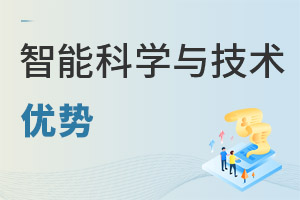 智能科學(xué)與技術(shù)專業(yè)優(yōu)勢(shì)