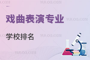 戲曲表演專業學校排名