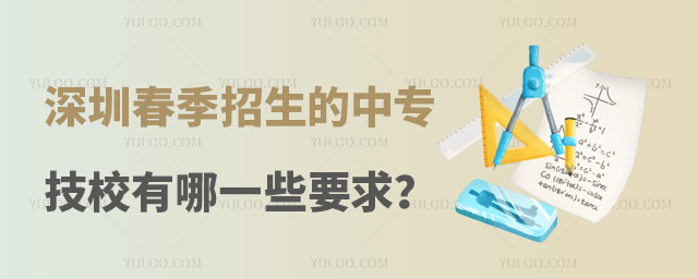 深圳春季招生的中專技校有哪一些要求?