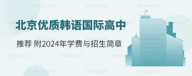 北京優(yōu)質韓語國際高中推薦,附2025年學費與招生簡章