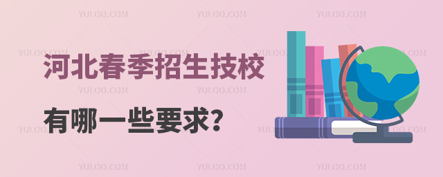 河北春季招生的技校有哪一些要求?