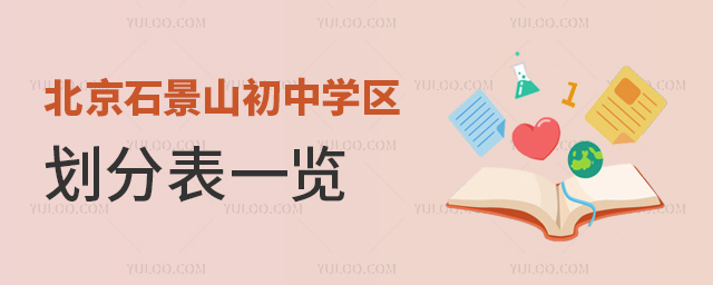 北京石景山初中學區劃分表一覽