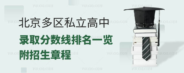 北京多區私立高中錄取分數線排名.jpg