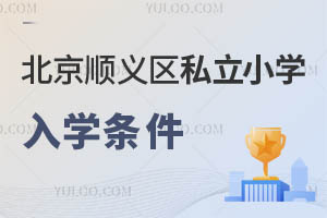 北京順義區私立小學入學條件