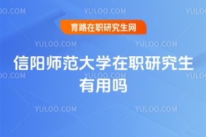 信陽師范大學在職研究生有用嗎