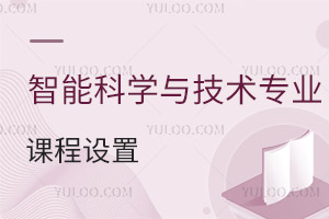 智能科學與技術專業課程設置