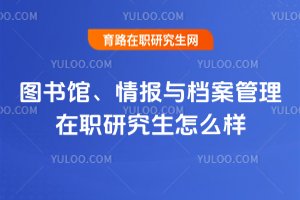 圖書館、情報與檔案管理在職研究生怎么樣