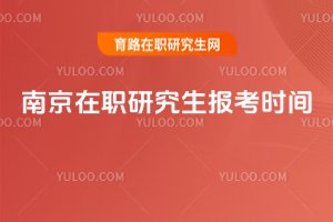 南京在職研究生報考時間