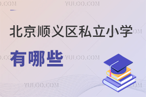 北京順義區私立小學有哪些