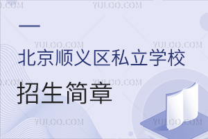 北京順義區私立學校招生簡章