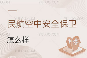 民航空中安全保衛(wèi)專業(yè)怎么樣