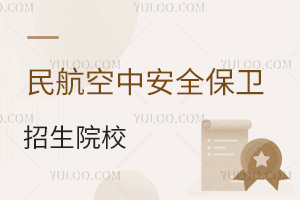 民航空中安全保衛專業招生院校