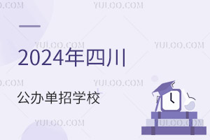 2024���Ĵ����k���ЌW(xu��)У����Щ��