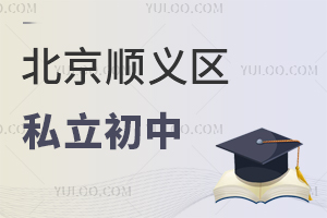 北京順義區私立初中