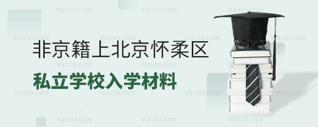 非京籍上北京懷柔區私立學校入學材料