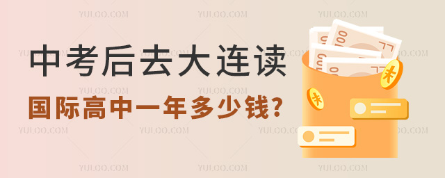 大連國際高中一年多少錢