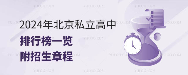 北京私立高中排行榜一覽.jpg
