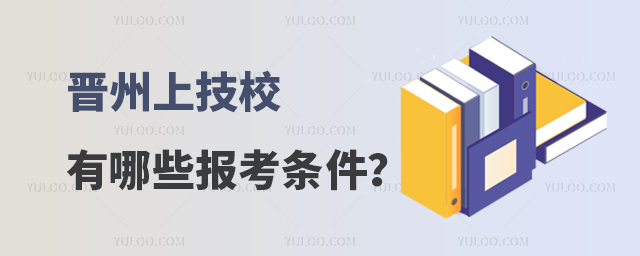 晉州上技校有哪些報考條件?