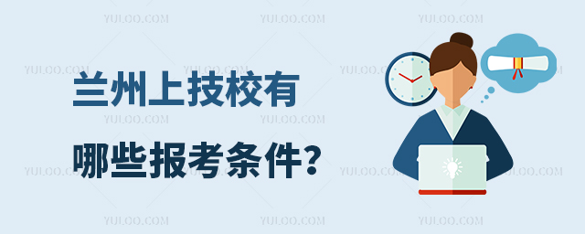 蘭州上技校有哪些報(bào)考條件?