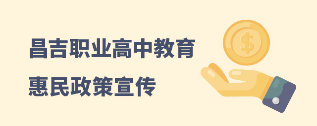 昌吉職業高中教育惠民政策宣傳