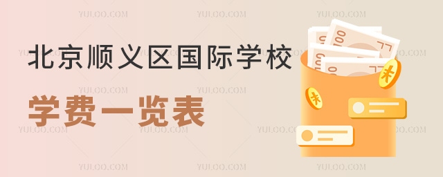 2024年北京順義區國際學校學費一覽表