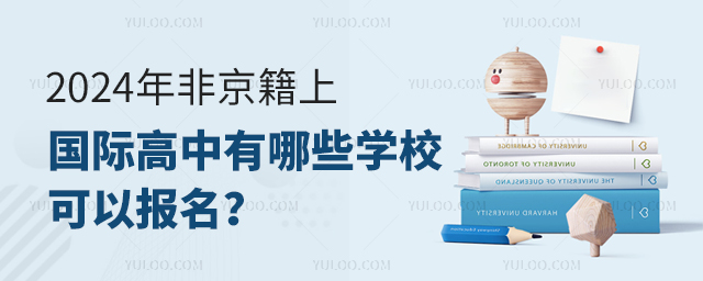 2024年非京籍上國際高中有哪些學校可以報名
