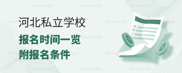 河北私立學校報名時間.jpg