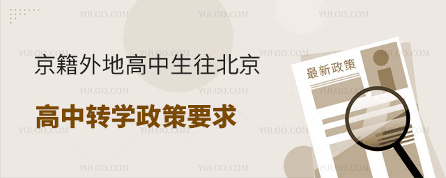京籍外地高中生往北京高中轉學政策要求
