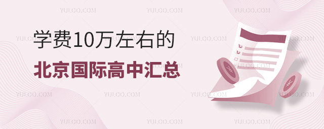 學費10萬左右的北京國際高中匯總