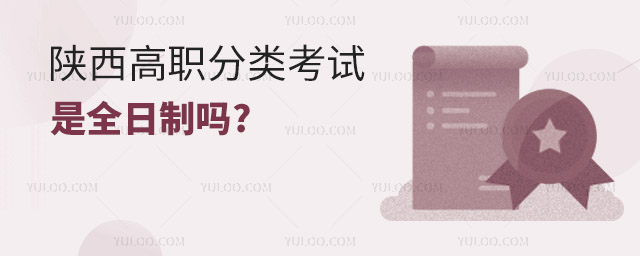 陜西高職分類考試是全日制嗎?