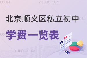 北京順義區私立初中學費一覽表