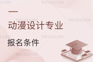 動漫設計專業(yè)報名條件