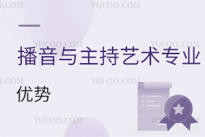 播音與主持藝術專業優勢