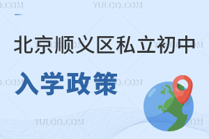 北京順義區私立初中入學政策
